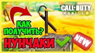 КАК ПОЛУЧИТЬ НУНЧАКИ В COD MOBILE, КАК ЗАБРАТЬ НУНЧАКИ В Call of Duty MOBILE, CODM