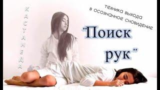 Осознанный сон / Техника поиска рук (Кастанеда) / Саморазвитие