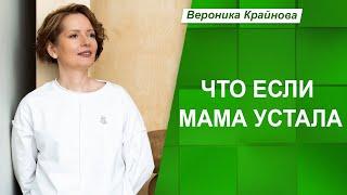 Нужно ли быть идеальным родителем? | Вероника Крайнова