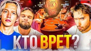 КТО ЛУЧШЕ ВРЕТ ? | ХАЗЯЕВА ИГРАЮТ В LIAR'S BAR (feat. Ростик и Шах)