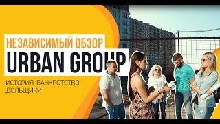 URBAN GROUP история, банкротство, дольщики - независимый обзор