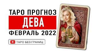 ДЕВА - ФЕВРАЛЬ 2022 | Таро Прогноз | Таро онлайн | Гадание Онлайн | Гадание таро |