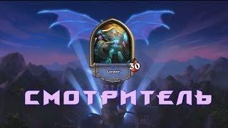 Hearthstone - Каражан героик(Смотритель)