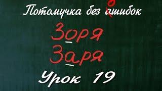 Потомучка без Ашибок 19. Зоря. Заря. Урок русского языка