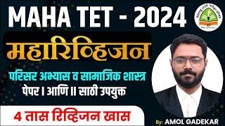 TET - 2024 | Shikshak Bharti | सामाजिक शास्त्र | Maharevision Session | 4 तासांचे रिव्हिजन सेशन