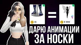 AVAKIN LIFE ДАРЮ АНИМАЦИИ ЗА НОСКИ | Авакин Лайф