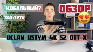 uClan Ustym 4K S2 OTT X / Новинка 2023 года / Ultra HD спутниковый ресивер и IPTV/OTT приставка