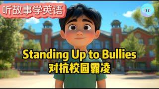 【听故事学英语】：Standing Up to Bullies | 对抗校园霸凌 | 提升英语听力