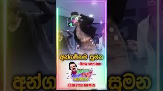 අන්ගම්නම සුමන New version | SADEEYAA MEMES #sadeeyaameme #angamanasumana #sinhalamemes #kotareacts