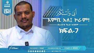 እምቢ አለ ኮራም! | أبى واستكبر | በኡስታዝ ኻሊድ ክብሮም | አብሮነት በረመዳን 9 @UstazKhalidKibromBasirahOffici ክፍል-7 Ep7