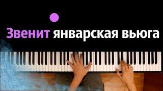 ️  Звенит январская вьюга (С любовью встретиться) ● караоке | PIANO_KARAOKE ● ᴴᴰ + НОТЫ & MIDI