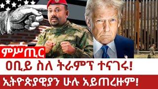 Ethiopia‒ዐቢይ ስለ ትራምፕ ተናገሩ|ኢትዮጵያዊያን ሁሉ አይጠረዙም|trump|ethiopians in usa |abiy ahimed ali