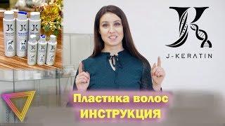 Пластика волос ОБУЧЕНИЕ J Keratin Plastic Hair I Купить кератин I Инструкция