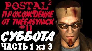 Postal 2. Прохождение. #11. Суббота (Часть 1 из 3).