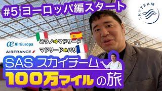 100万マイル獲得の旅！スカイチーム航空会社️多数のヨーロッパ編スタート