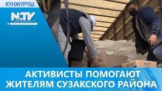 АКТИВИСТЫ ПОМОГАЮТ ЖИТЕЛЯМ СУЗАКСКОГО РАЙОНА
