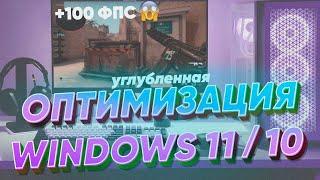 (Устарело) Полная оптимизация Windows 11/10 для ИГР. Нереальное повышение ФПС и занижение задержек