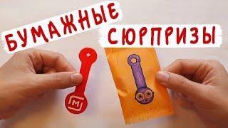 Бумажные сюрпризы Юбилейный скрепыш / Скрепыши 2