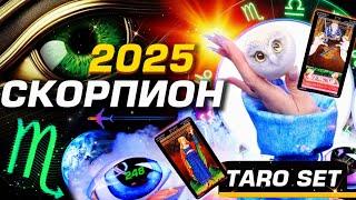 СКОРПИОН - ПРОГНОЗ 2025 #ГОРОСКОП #ТАРО / ПРИШЁЛ ГОД ИЗМЕНЕНИЙ! | МЕТАФИЗИЧЕСКИЙ СЕТ #СОЛЯР