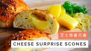 Cheese Surprise Scones Recipe 芝士惊喜司康 | Huang Kitchen