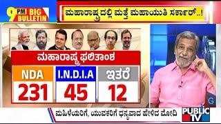 Big Bulletin With HR Ranganath | ಮಹಾರಾಷ್ಟ್ರದಲ್ಲಿ ಮತ್ತೆ ಮಹಾಯುತಿ ಸರ್ಕಾರ್ | Nov 23, 2024