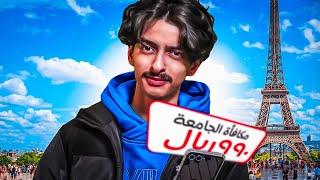 سافرت باريس بمكافآة الجامعة️