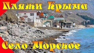 Пляж села Морское, выбираем место для отдыха в Крыму вместе!