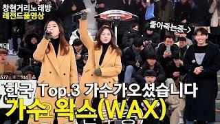 한국 가창력 Top.3 가수가 오셨습니다!! 초특급 레전드!! 가수 왁스 (WAX)