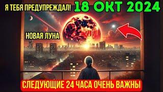 ОТКРЫТИЕ СЕГОДНЯ!  18 октября 2024 Избегайте этих антидуховных вещей во время Портала СУПЕРЛУНЫ! 