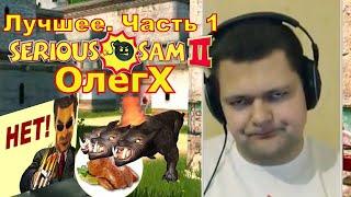 ОлегХ [Serious Sam 2] Лучшее. Часть 1