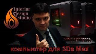 Какой компьютер нужен для 3D Max