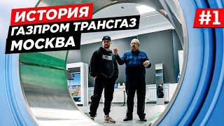 ГАЗПРОМ ТРАНСГАЗ МОСКВА. ИСТОРИЯ, ГАЗОТРАНСПОРТНАЯ СИСТЕМА. Музей Магистрального транспорта газа. #1