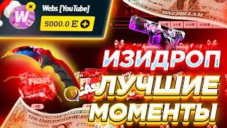 ИЗИДРОП —  ЛУЧШИЕ МОМЕНТЫ ЗА 2021 ГОД! EASYDROP ОТКРЫТИЕ КЕЙСОВ ИЗИДРОП ПРОМОКОД!