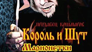 Марионетки (Король и Шут) Guitar Backing Track + vocals, бэкинг трек для гитары с вокалом