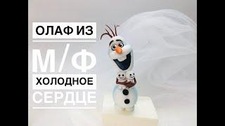 Олаф из мф Холодное сердце_Olaf from the cartoon Cold Heart_Olaf de desenho animado Coração frio