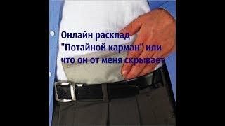 Онлайн расклад «Потайной карман» на Таро или что скрывает от Вас партнёр. 4 варианта.