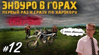 Хроники Психа #12 Собер-Баш. Впервые на Эндуро в Горах | Мотобудни |