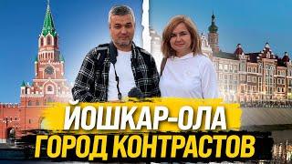 Удивляет всех, Йошкар-Ола - город контрастов. .