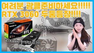 채굴 성능 반토막내버린 RTX 3060 그래픽카드 출시 ! 3080보다 높은 12GB VRAM?! (Feat. RTX 3060 성능 측정)