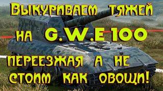 Выкуриваем тяжей на G W  E 100 переезжая а не стоим как овощи!