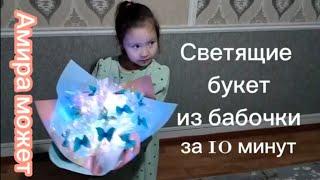 Diy Светящийся букет бабочек. Букет из бабочек.  #букет #светящийбукет #тиктоктренды #тренды #diy