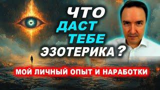 Как я пришел в эзотерику? Почему занимаюсь эзотерикой? Что в ней интересного? | Евгений Грин