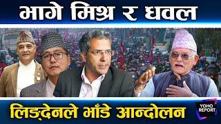 पूर्वराजालाई थला पार्ने राजावादी नेता, अप्ठ्यारोमा फस्यो राप्रपा, पैसा रोकिएपछि आन्दोलन ठप्प ?