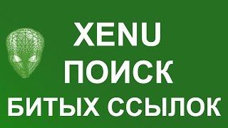 Как найти битые ссылки на сайте. Программа Xenu