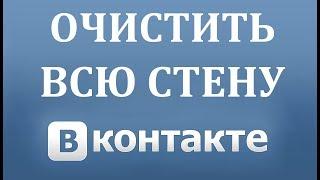 Как удалить все записи со стены Вконтакте