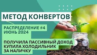 Пассивный доход более 17 лет | купила холодильник за наличку | МЕТОД КОНВЕРТОВ