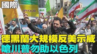 【每日必看】德黑蘭大規模反美示威 嗆川普勿助以色列｜大陸飛機抵伊朗非援助 川普:我與習近平關係很好  20250621