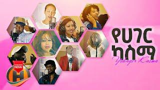 Lij Michael, Fikreaddis Nekatibeb, Kuku Sebsebe, Zeritu Kebede, Sayat, Rahel Getu - Yehager Kasma