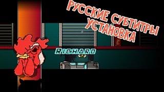 Установка русского языка ◄ Hotline Miami