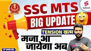 SSC MTS  Big Update Tension खत्म मजा आ जायेगा अब | By Aman Sir